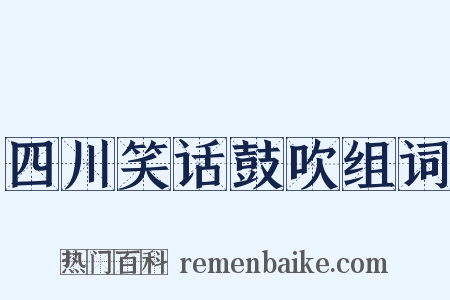 四川笑话鼓吹组词是什么意思的图片